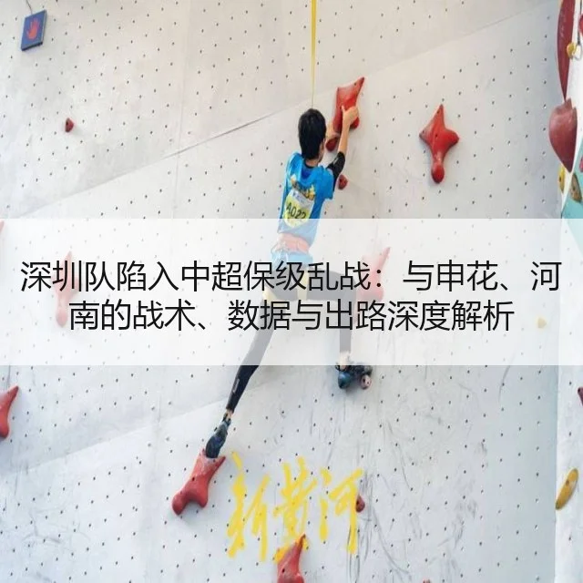 深圳队陷入中超保级乱战:与申花、河南的战术、数据与出路深度解析